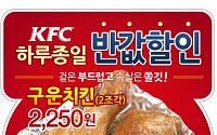 KFC, 구운치킨 2250원 할인 판매