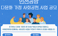인천공항공사, 다문화 가정 지원 사업 공모…최대 1억원 지원