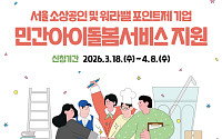 서울시, 소상공인 아이돌봄서비스 지원 확대⋯최대 540만 원 제공