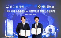 이제 MRI·CT도 조각투자⋯유안타증권, 리턴플러스와 STO 업무협약 체결