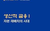 신한투자증권, ‘생산적 금융I : 자본 재배치의 시대’ 블루북 발간