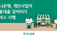 하나은행, 개인사업자 신용대출 갈아타기 서비스 시행
