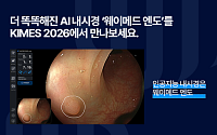 웨이센, KIMES 2026 참가…진화한 AI 내시경 ‘웨이메드 엔도’ 공개