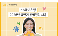 KB국민은행, 신입행원 채용…25일까지 서류접수
