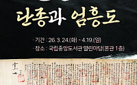 국립중앙도서관, 단종·엄흥도 관계 재조명하는 특별전 개최한다