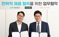 iM뱅크, 리멤버앤컴퍼니와 협약⋯“핵심 인재 확보 강화”