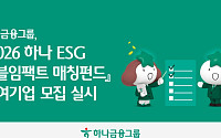 하나금융, ‘ESG 더블임팩트 매칭펀드’ 참여기업 모집
