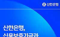 신한은행, 신보와 무공해 버스 전환에 200억원 금융 지원