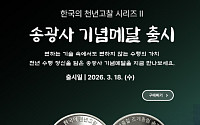한국조폐공사, '천년고찰 2번째 시리즈' 송광사 기념메달 출시