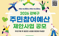 강북구, 2026년 주민참여예산 제안사업 공모…총 7억원 규모