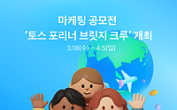토스, 재한외국인 마케팅 공모전 '포리너 브릿지 크루' 개최