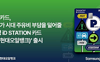 삼성카드, HD현대오일뱅크 주유할인 제휴카드 출시