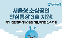 우리은행, 서울 소상공인 대상 '안심통장 3호' 출시⋯2천억 규모