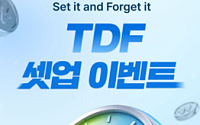 NH투자증권, 연금저축계좌 TDF 투자 이벤트 실시