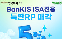한국투자증권, ISA중개형 100만 계좌 돌파 기념 연 5% 특판 RP 출시