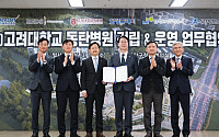 우미건설·고려대의료원, 동탄2 의료복합타운 조성 ‘맞손’