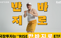 KB자산운용, 'RISE ETF 반바지로' 캠페인 공개