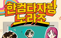 한컴, 21일 홍대에서 ‘한컴타자랑 노라조’ 오프라인 팝업 행사