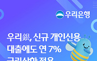 우리은행, 신규 신용대출에도 연 7% 금리상한