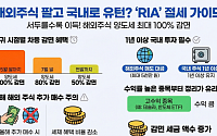 해외주식 국내복귀 계좌 ‘RIA’ 상품 오늘부터 출시