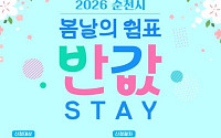 순천시 춘심(春心)...'반값 STAY'로 사로잡는다!