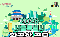 "기후위기 극복 영웅 찾습니다"… 서울시, 제30회 환경상 후보 공모