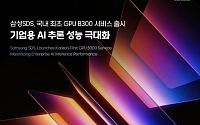 삼성SDS, 국내 최초 '블렉웰 울트라' 기반 GPU 구독 서비스 출시