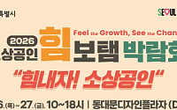 서울시, 첫 '소상공인 종합박람회' DDP서 열린다⋯“금융상담부터 판로 개척까지”