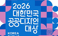 문체부‧공진원, ‘2026 대한민국 공공디자인대상’ 공모 신청 접수