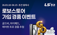 LS증권, ‘로보스토어’ 가입·거래 고객에 경품 증정