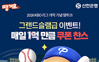 신한은행 땡겨요, KBO 개막 맞아 ‘매일 1억원’ 할인 이벤트