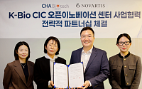 [BioS]차바이오텍-한국노바티스, ‘K-Bio CIC' 오픈이노베이션 MOU
