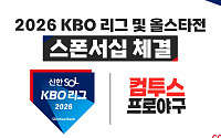 컴투스, ‘2026 KBO 리그’ 공식 스폰서…“대한민국 야구와 동행 넓힌다”