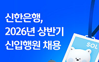 신한은행, 상반기 신입행원 채용 실시