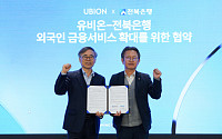전북은행, 유비온과 협약…외국인 금융 서비스 확대