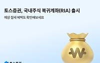 토스증권, 국내주식 복귀계좌(RIA) 출시