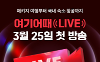 여기어때, 첫 라이브커머스 시작…“추가 비용 없는 패키지 준비”