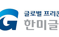 한미글로벌, 올림픽선수촌 아파트 재건축 PM 수주