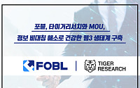 포블, 타이거리서치와 맞손…웹3 시장 정보 제공 강화