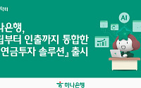하나은행, ‘AI연금투자 솔루션’ 출시⋯적립부터 인출까지 한 번에
