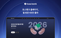 토스뱅크, 홈페이지 방문자 월 65만명 돌파