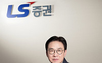 LS증권, 홍원식 대표이사 선임⋯제27기 정기 주주총회 개최