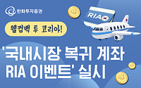 한화투자증권, ‘국내시장 복귀 계좌 RIA 이벤트’ 실시