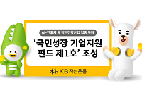 KB자산운용, 국민성장 기업지원 펀드 제1호 조성…"생산적 금융 지원 앞장선다"