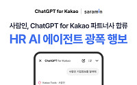 사람인, ‘챗지피티 포 카카오’ 파트너 합류…HR AI 에이전트 확장