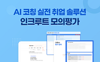 인크루트, AI 취업 코칭 솔루션 모의평가 출시…실제 채용 전형 구현