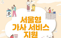 서울시, 임산부·맞벌이 가정 가사서비스 1만4000가구 지원⋯올해 97억원 투입
