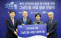 신한금융, ‘그냥드림’ 100억원 확대…위기가정 1000가구 지원