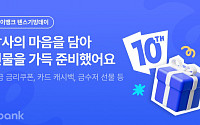 ‘10주년’ 케이뱅크, 7억원 쏜다⋯예금금리 우대·카드값 캐시백