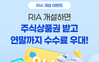 LS증권, RIA 계좌 출시⋯주식상품권·우대수수료 혜택 이벤트